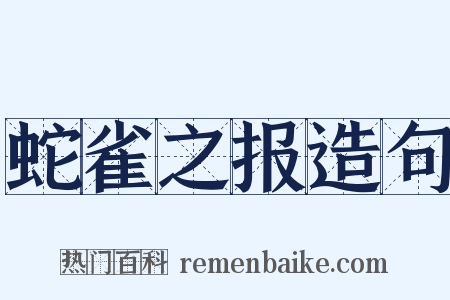 蛇雀之报造句是什么意思的图片